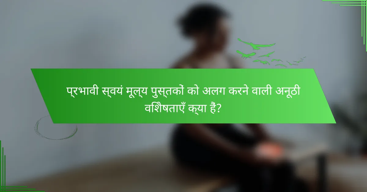 प्रभावी स्वयं मूल्य पुस्तकों को अलग करने वाली अनूठी विशेषताएँ क्या हैं?