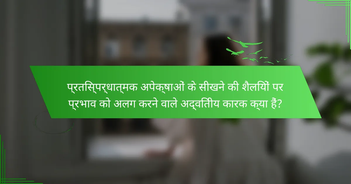 प्रतिस्पर्धात्मक अपेक्षाओं के सीखने की शैलियों पर प्रभाव को अलग करने वाले अद्वितीय कारक क्या हैं?