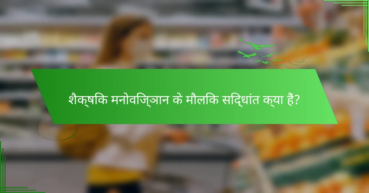 शैक्षिक मनोविज्ञान के मौलिक सिद्धांत क्या हैं?