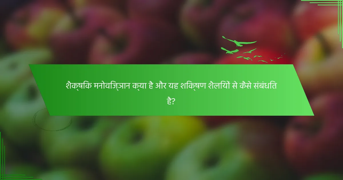 शैक्षिक मनोविज्ञान क्या है और यह शिक्षण शैलियों से कैसे संबंधित है?