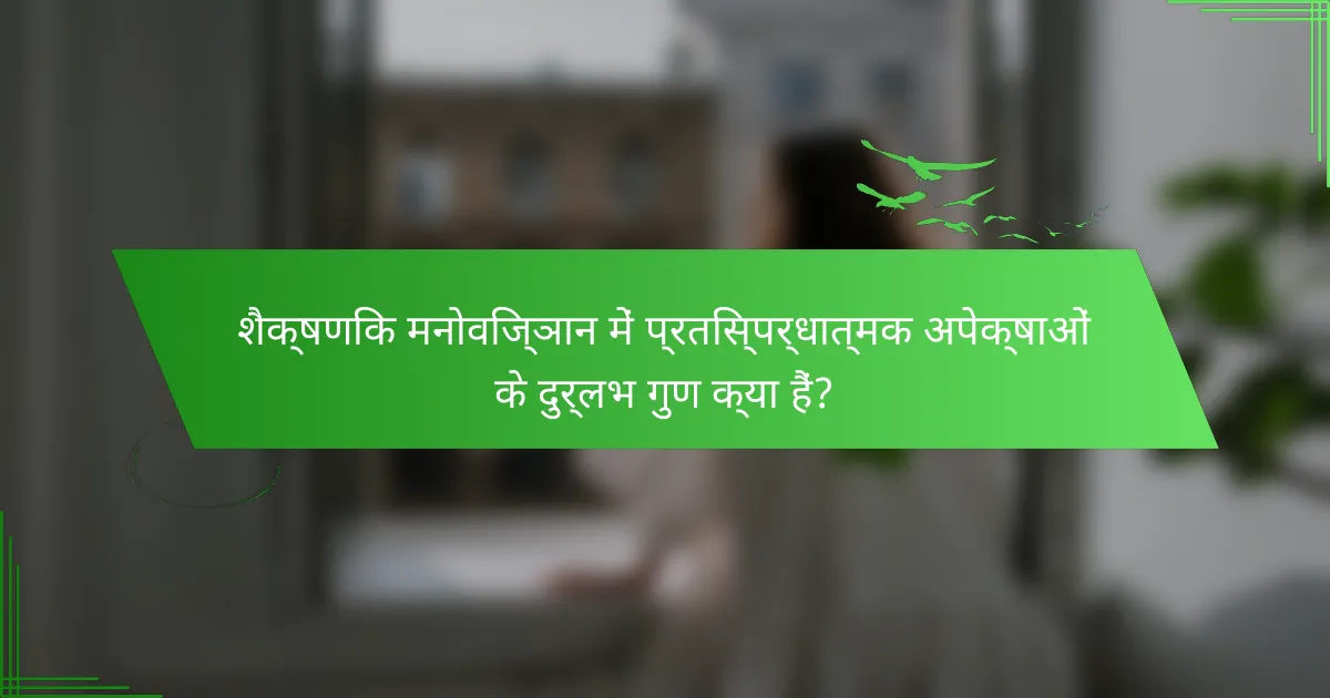 शैक्षणिक मनोविज्ञान में प्रतिस्पर्धात्मक अपेक्षाओं के दुर्लभ गुण क्या हैं?