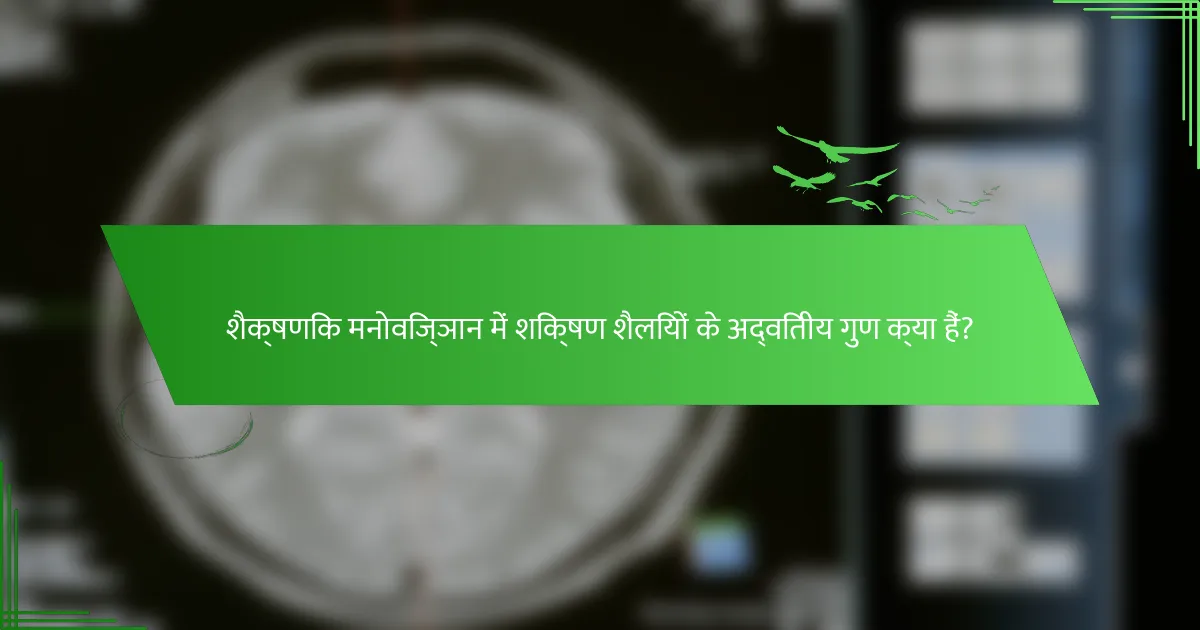 शैक्षणिक मनोविज्ञान में शिक्षण शैलियों के अद्वितीय गुण क्या हैं?