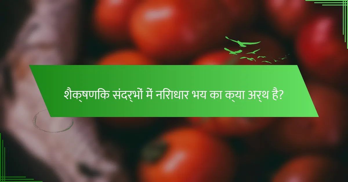 शैक्षणिक संदर्भों में निराधार भय का क्या अर्थ है?