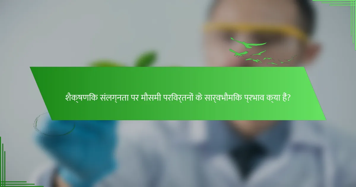 शैक्षणिक संलग्नता पर मौसमी परिवर्तनों के सार्वभौमिक प्रभाव क्या हैं?