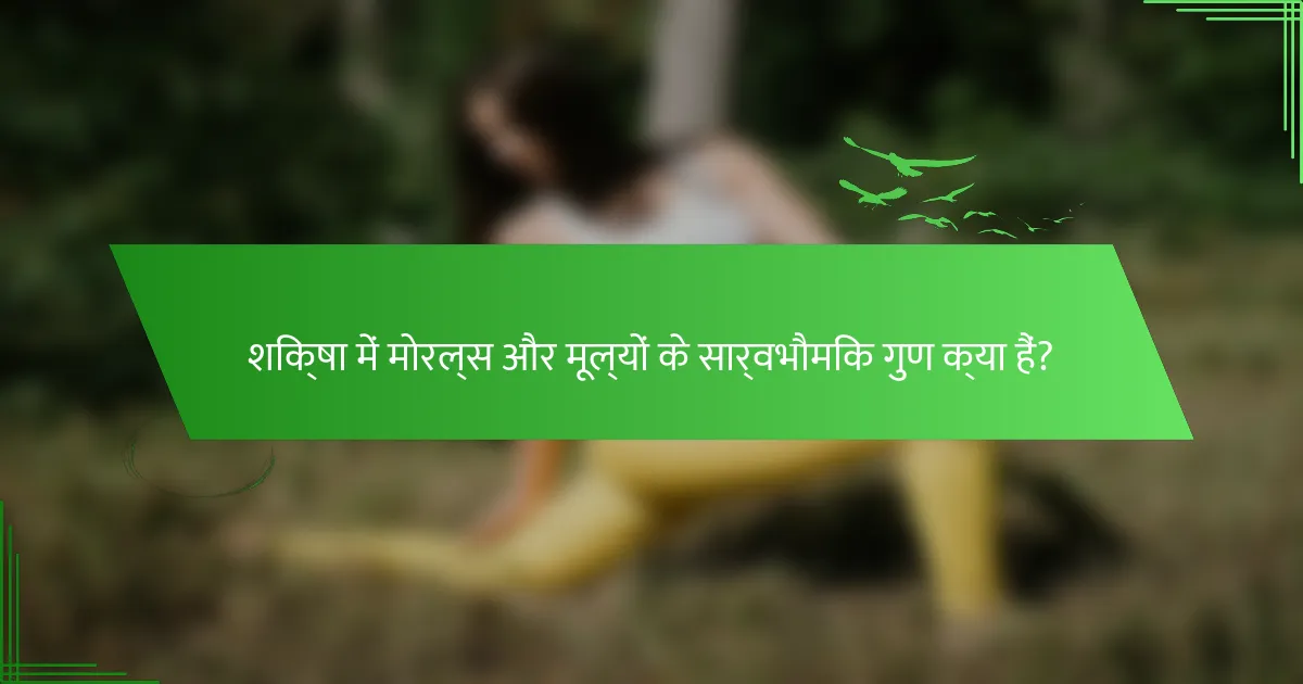 शिक्षा में मोरल्स और मूल्यों के सार्वभौमिक गुण क्या हैं?