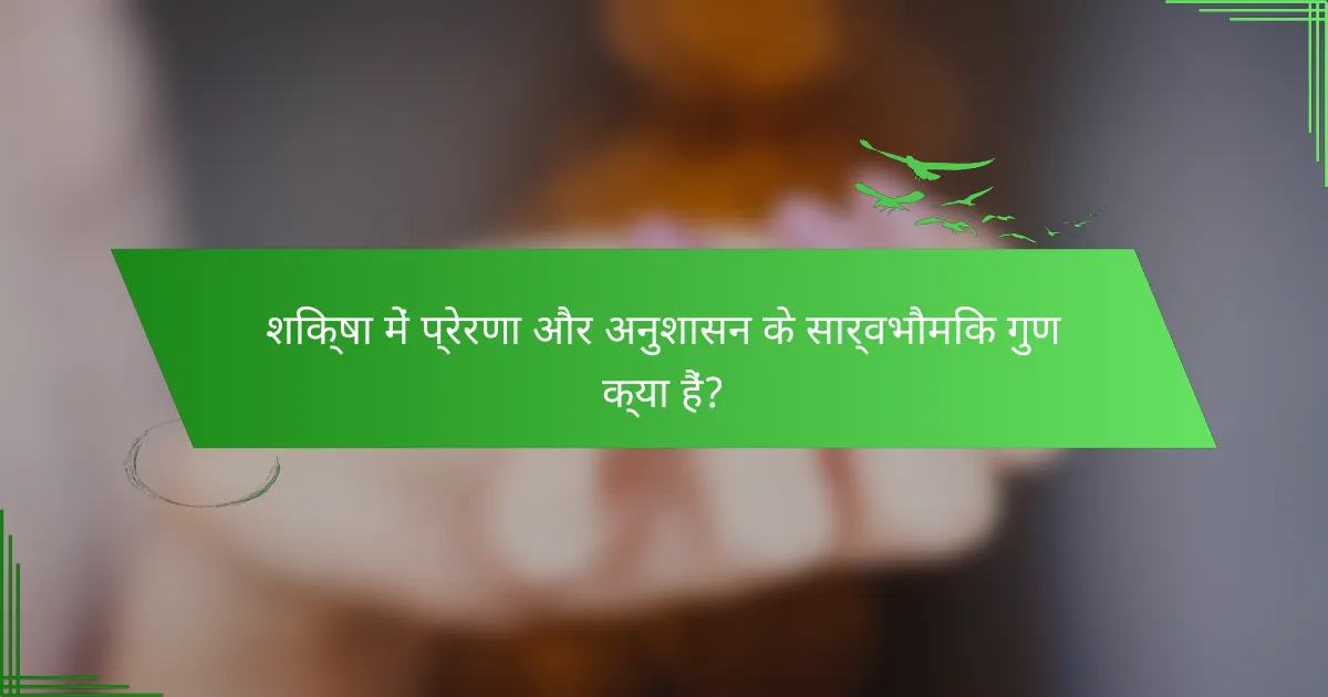 शिक्षा में प्रेरणा और अनुशासन के सार्वभौमिक गुण क्या हैं?