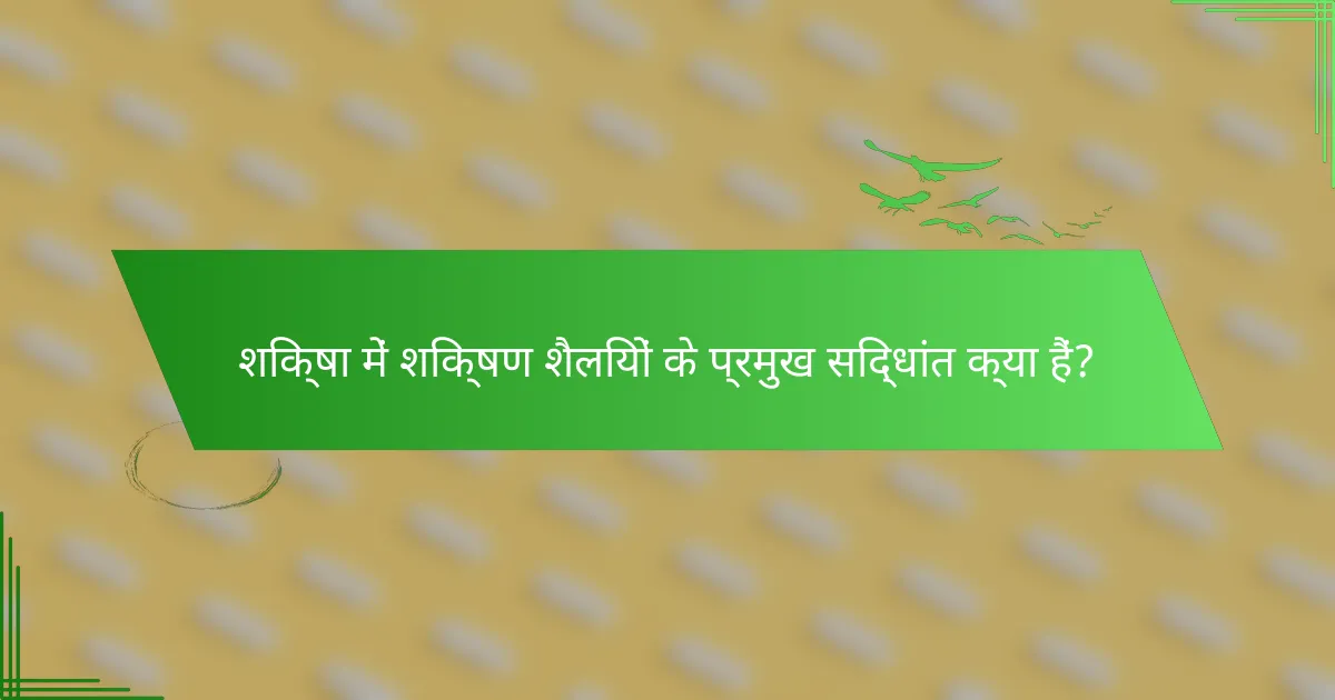 शिक्षा में शिक्षण शैलियों के प्रमुख सिद्धांत क्या हैं?