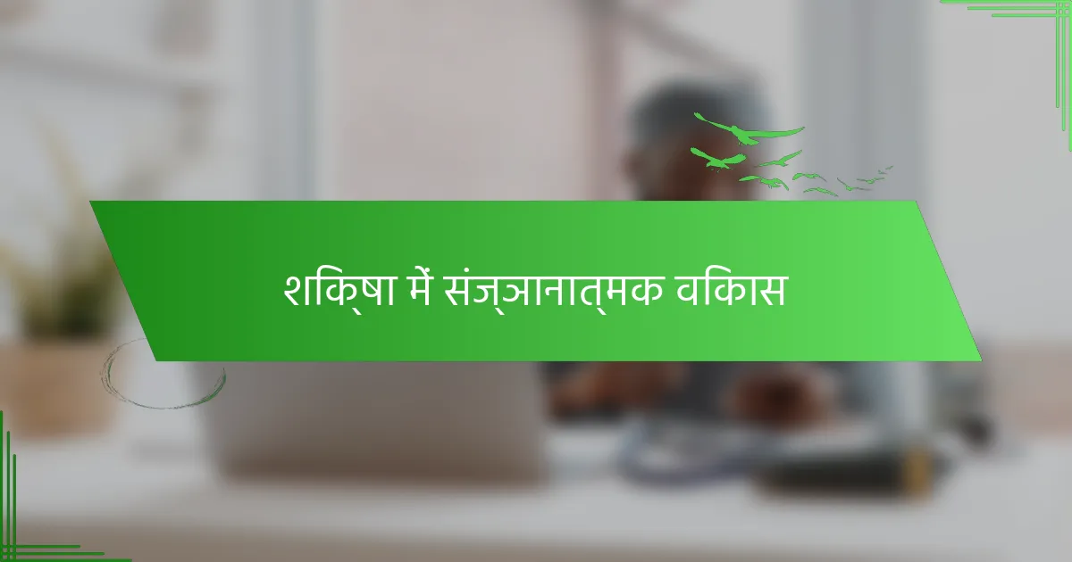 शिक्षा में संज्ञानात्मक विकास