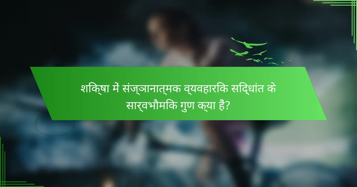 शिक्षा में संज्ञानात्मक व्यवहारिक सिद्धांत के सार्वभौमिक गुण क्या हैं?