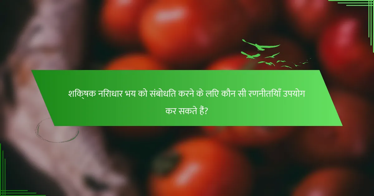 शिक्षक निराधार भय को संबोधित करने के लिए कौन सी रणनीतियाँ उपयोग कर सकते हैं?