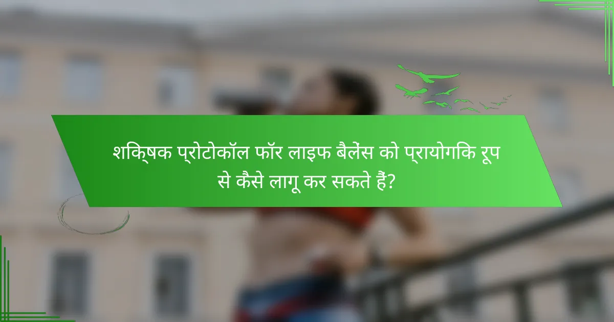 शिक्षक प्रोटोकॉल फॉर लाइफ बैलेंस को प्रायोगिक रूप से कैसे लागू कर सकते हैं?