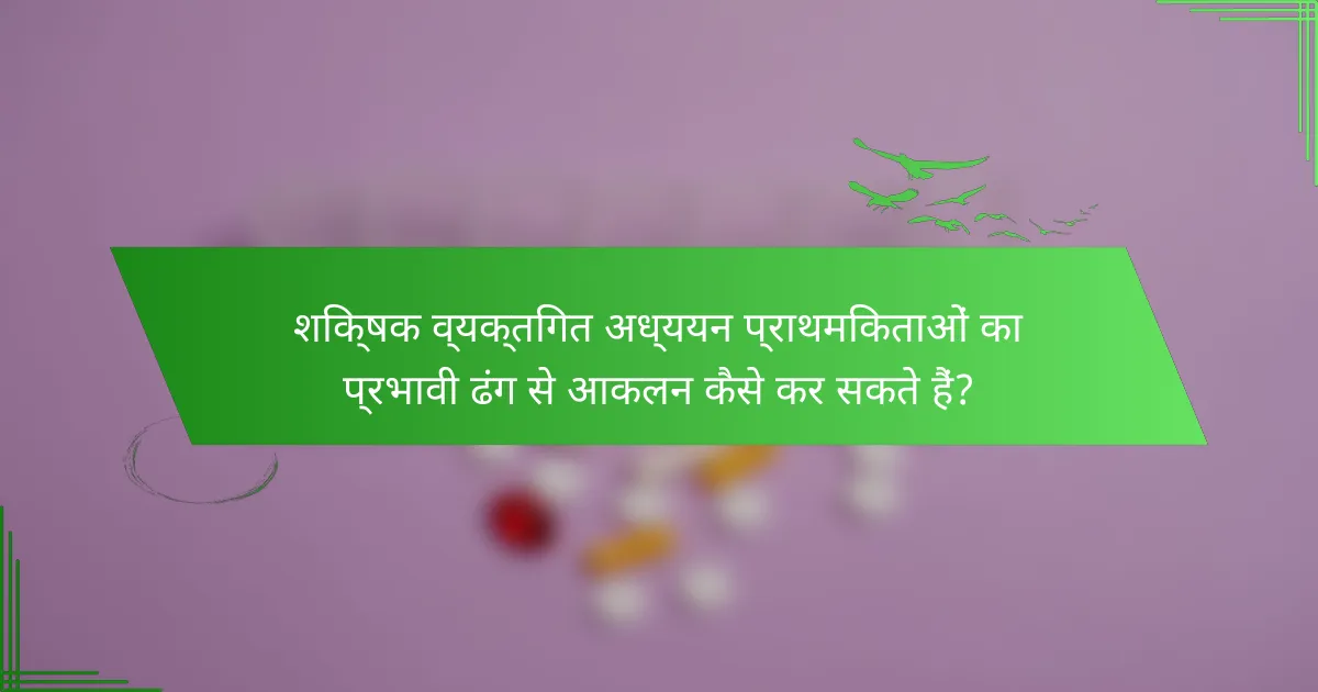 शिक्षक व्यक्तिगत अध्ययन प्राथमिकताओं का प्रभावी ढंग से आकलन कैसे कर सकते हैं?