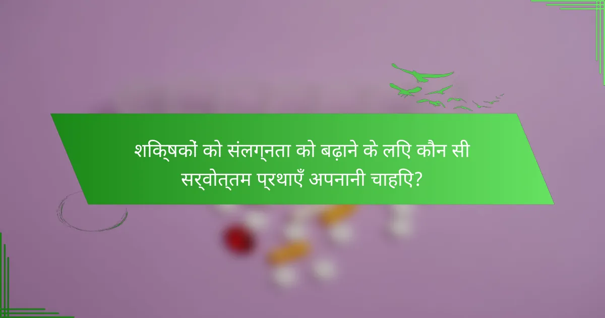 शिक्षकों को संलग्नता को बढ़ाने के लिए कौन सी सर्वोत्तम प्रथाएँ अपनानी चाहिए?