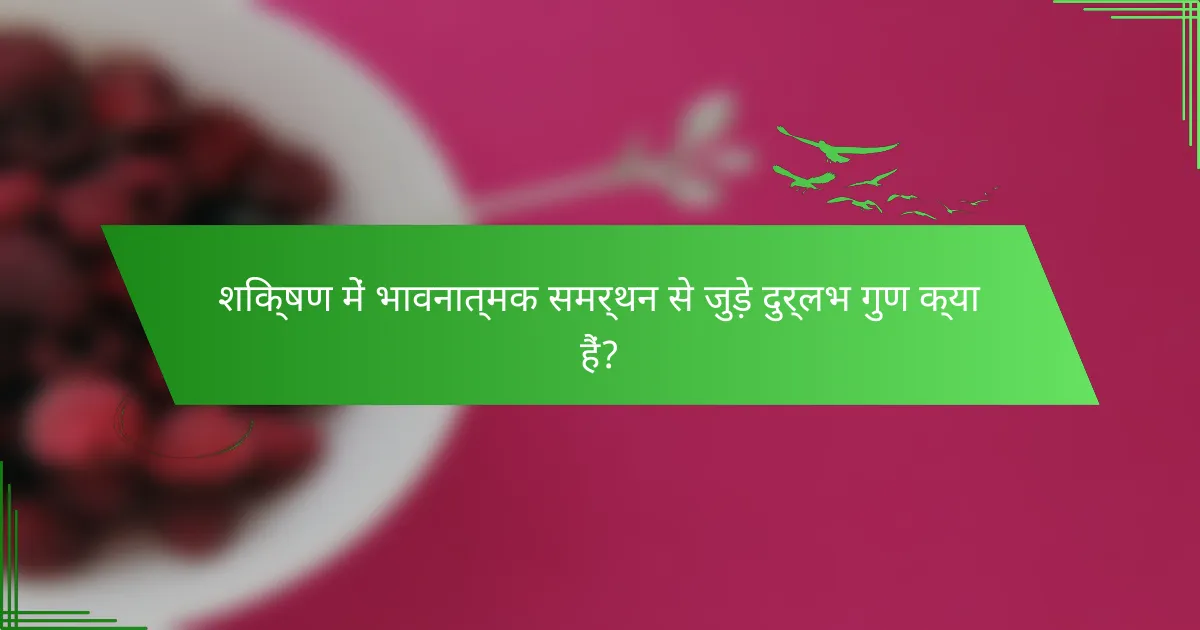 शिक्षण में भावनात्मक समर्थन से जुड़े दुर्लभ गुण क्या हैं?