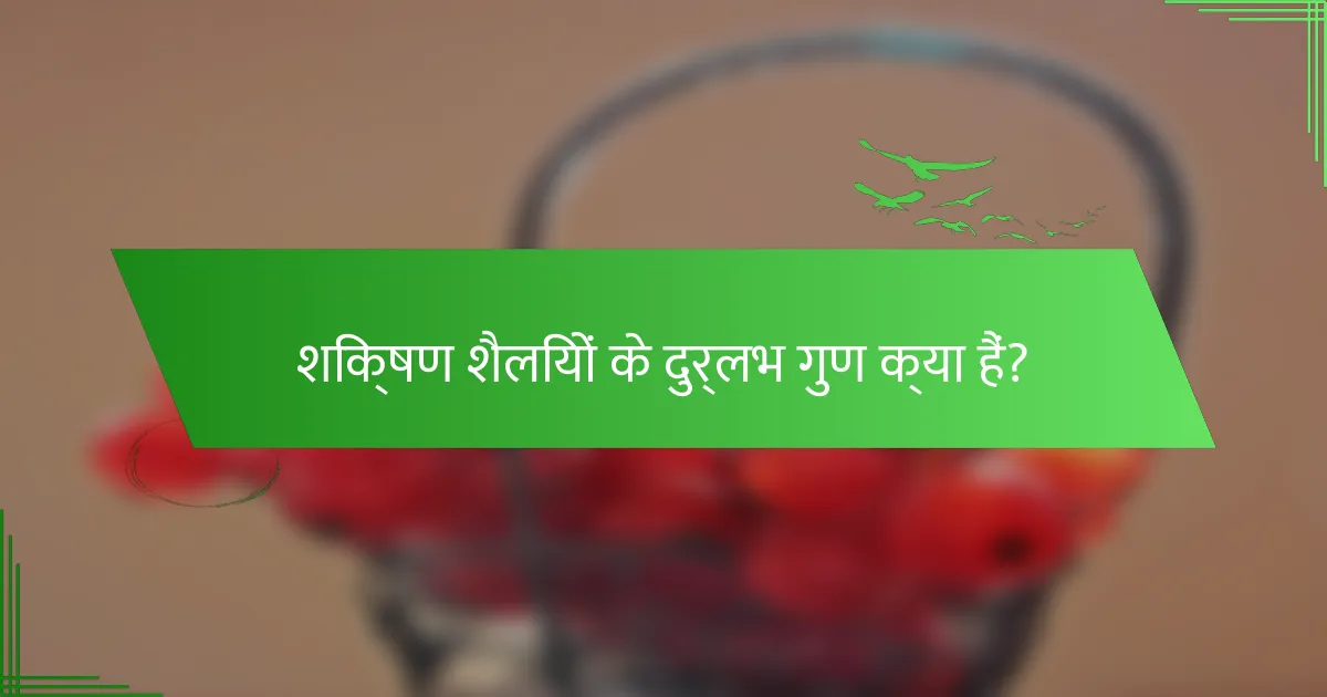 शिक्षण शैलियों के दुर्लभ गुण क्या हैं?