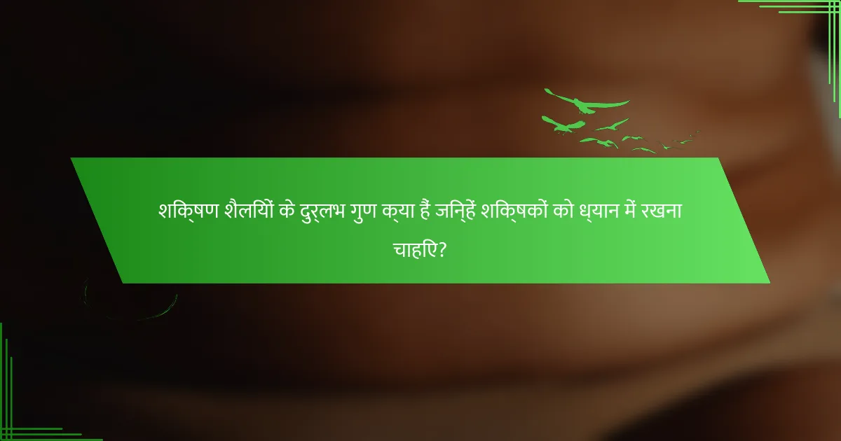 शिक्षण शैलियों के दुर्लभ गुण क्या हैं जिन्हें शिक्षकों को ध्यान में रखना चाहिए?