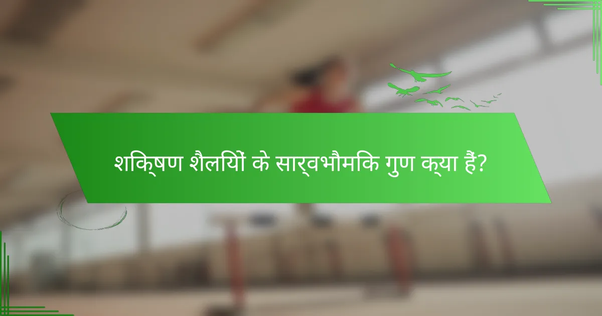 शिक्षण शैलियों के सार्वभौमिक गुण क्या हैं?
