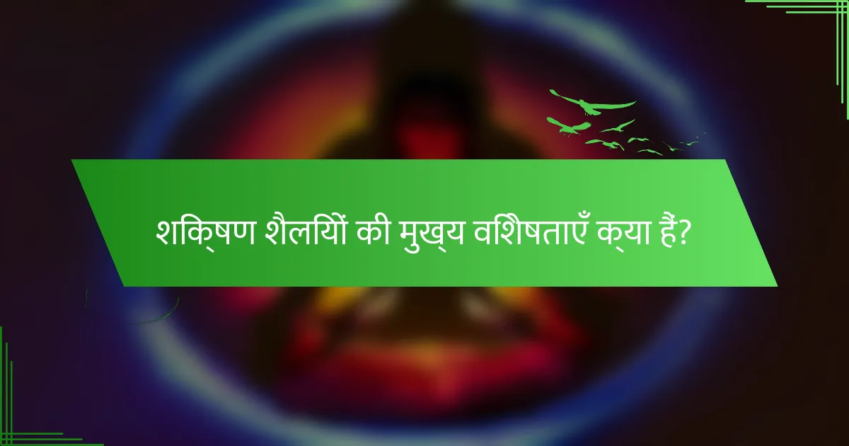 शिक्षण शैलियों की मुख्य विशेषताएँ क्या हैं?