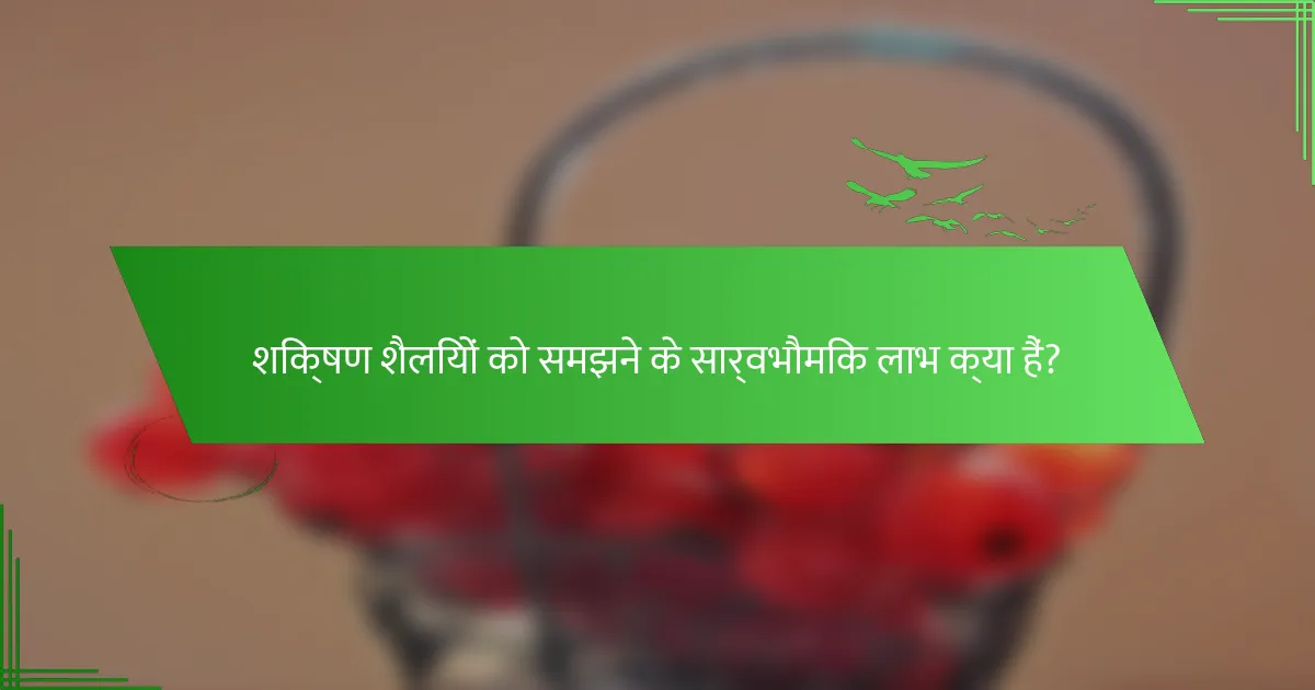 शिक्षण शैलियों को समझने के सार्वभौमिक लाभ क्या हैं?