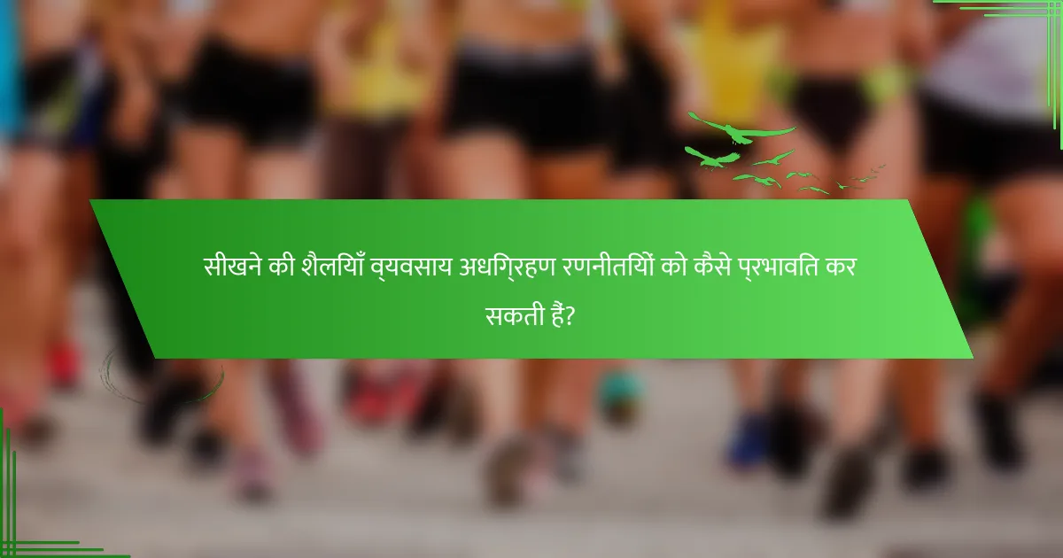 सीखने की शैलियाँ व्यवसाय अधिग्रहण रणनीतियों को कैसे प्रभावित कर सकती हैं?