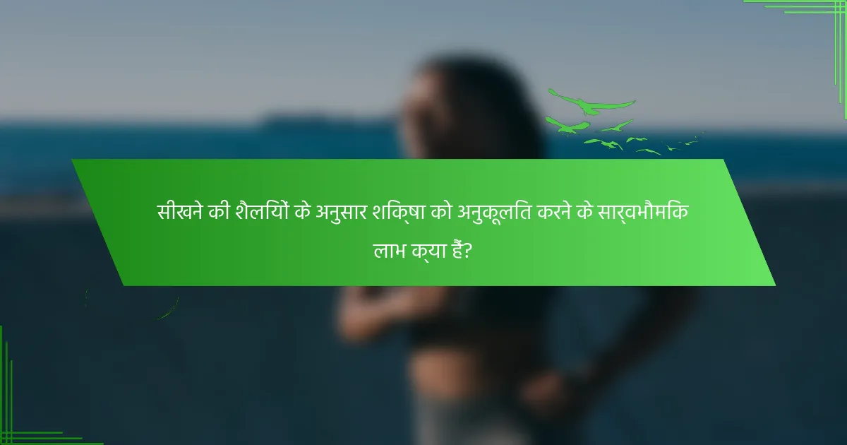 सीखने की शैलियों के अनुसार शिक्षा को अनुकूलित करने के सार्वभौमिक लाभ क्या हैं?