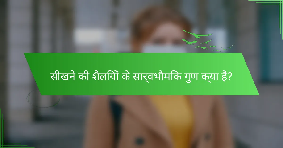 सीखने की शैलियों के सार्वभौमिक गुण क्या हैं?