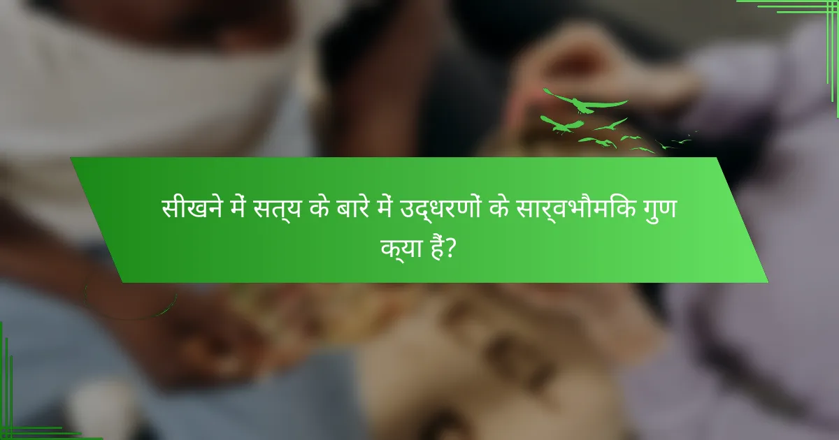 सीखने में सत्य के बारे में उद्धरणों के सार्वभौमिक गुण क्या हैं?