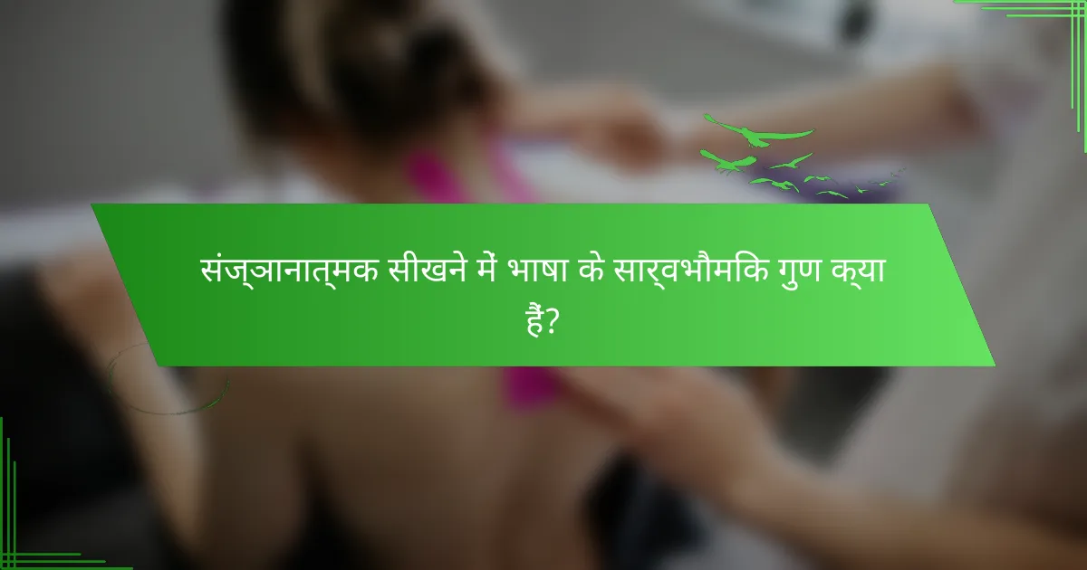 संज्ञानात्मक सीखने में भाषा के सार्वभौमिक गुण क्या हैं?