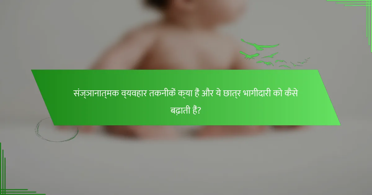 संज्ञानात्मक व्यवहार तकनीकें क्या हैं और ये छात्र भागीदारी को कैसे बढ़ाती हैं?