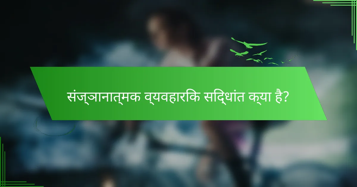 संज्ञानात्मक व्यवहारिक सिद्धांत क्या है?