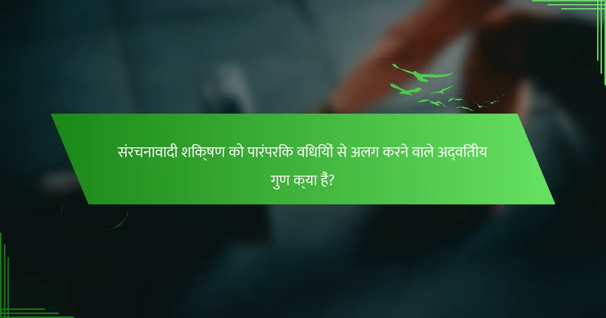 संरचनावादी शिक्षण को पारंपरिक विधियों से अलग करने वाले अद्वितीय गुण क्या हैं?