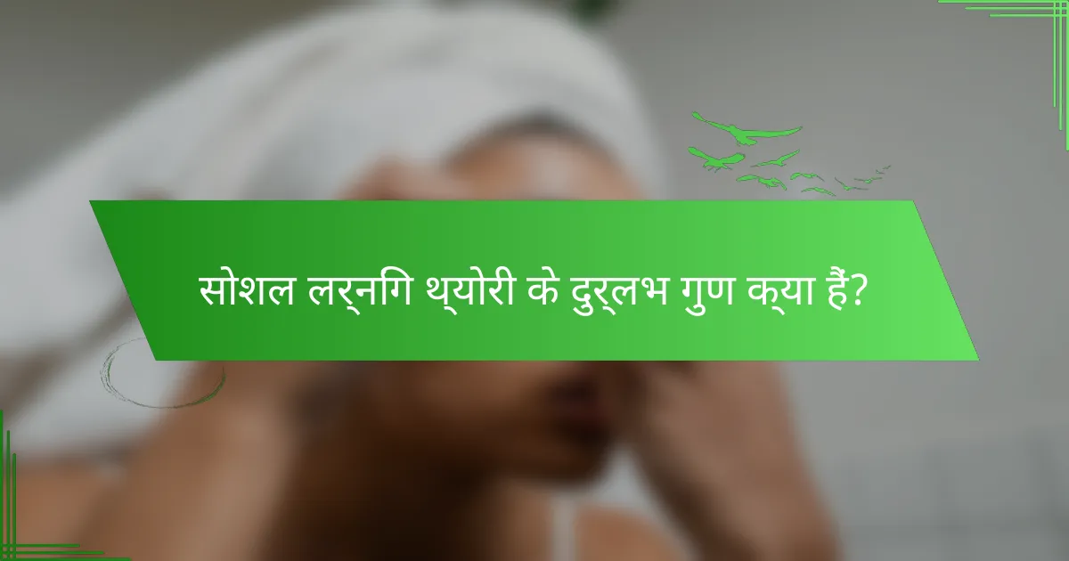 सोशल लर्निंग थ्योरी के दुर्लभ गुण क्या हैं?