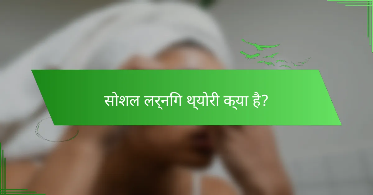 सोशल लर्निंग थ्योरी क्या है?
