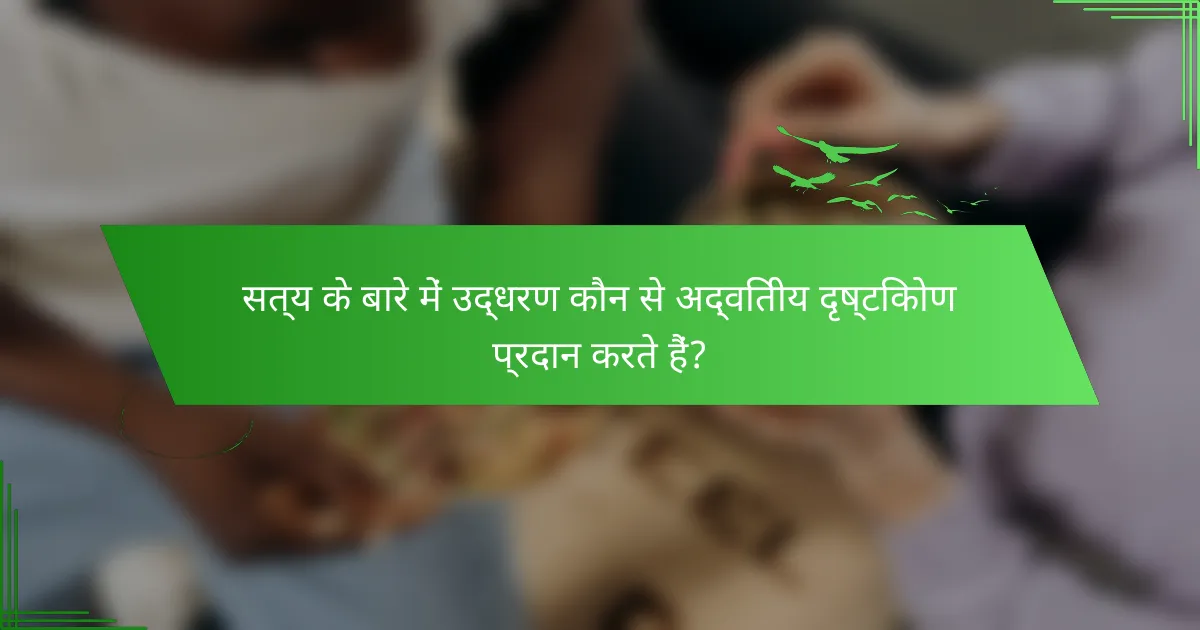सत्य के बारे में उद्धरण कौन से अद्वितीय दृष्टिकोण प्रदान करते हैं?