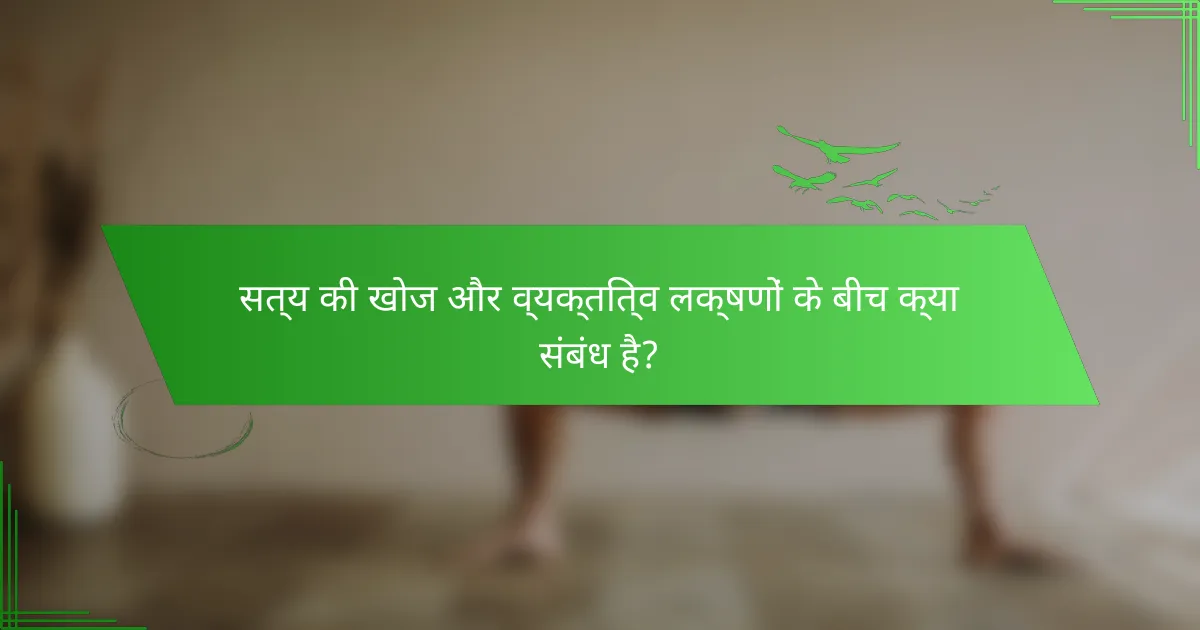 सत्य की खोज और व्यक्तित्व लक्षणों के बीच क्या संबंध है?