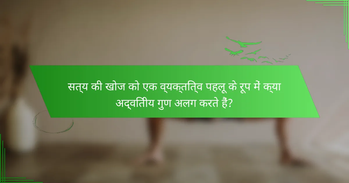 सत्य की खोज को एक व्यक्तित्व पहलू के रूप में क्या अद्वितीय गुण अलग करते हैं?