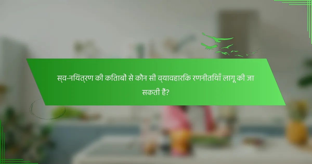 स्व-नियंत्रण की किताबों से कौन सी व्यावहारिक रणनीतियाँ लागू की जा सकती हैं?