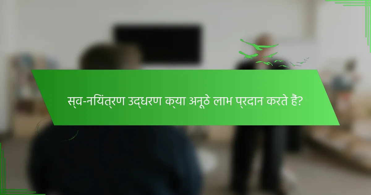 स्व-नियंत्रण उद्धरण क्या अनूठे लाभ प्रदान करते हैं?