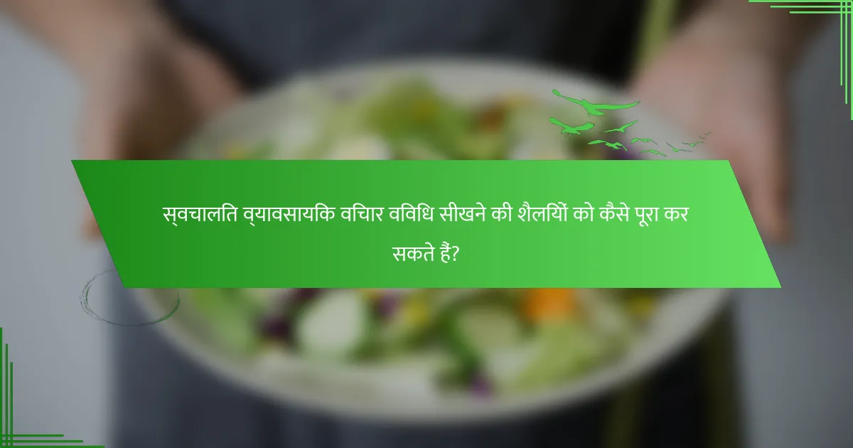 स्वचालित व्यावसायिक विचार विविध सीखने की शैलियों को कैसे पूरा कर सकते हैं?