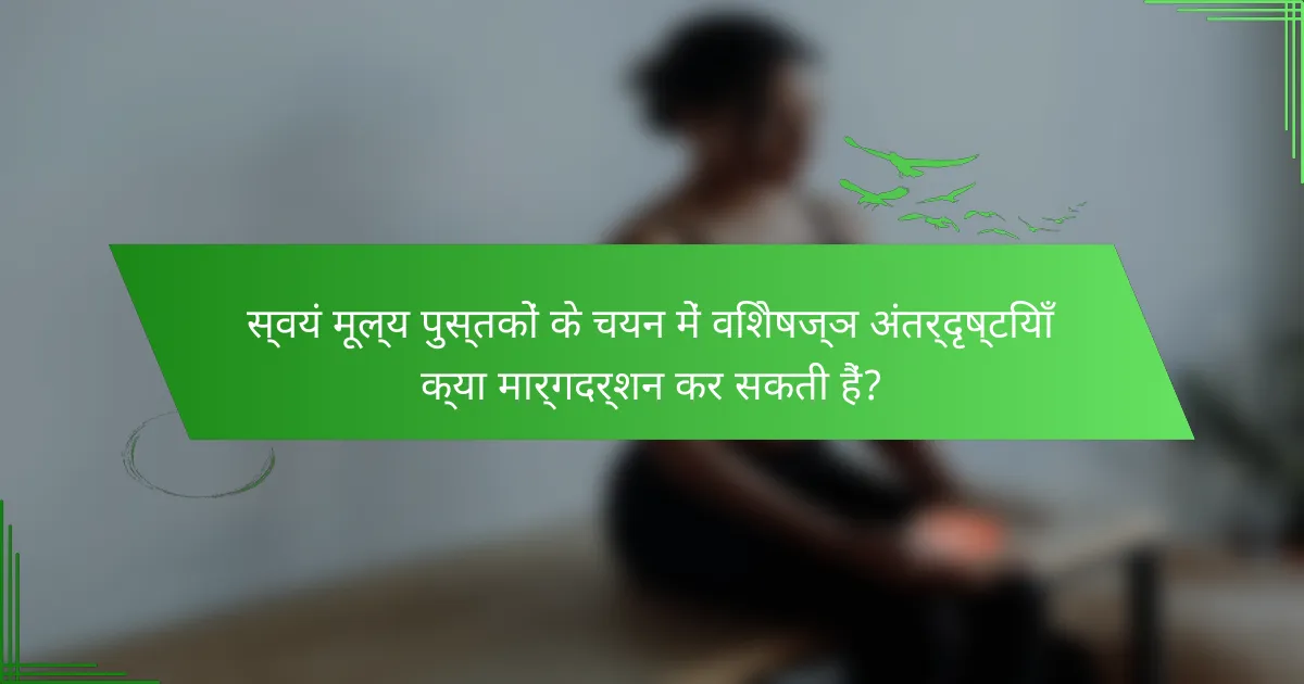 स्वयं मूल्य पुस्तकों के चयन में विशेषज्ञ अंतर्दृष्टियाँ क्या मार्गदर्शन कर सकती हैं?