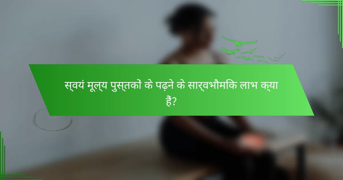 स्वयं मूल्य पुस्तकों के पढ़ने के सार्वभौमिक लाभ क्या हैं?