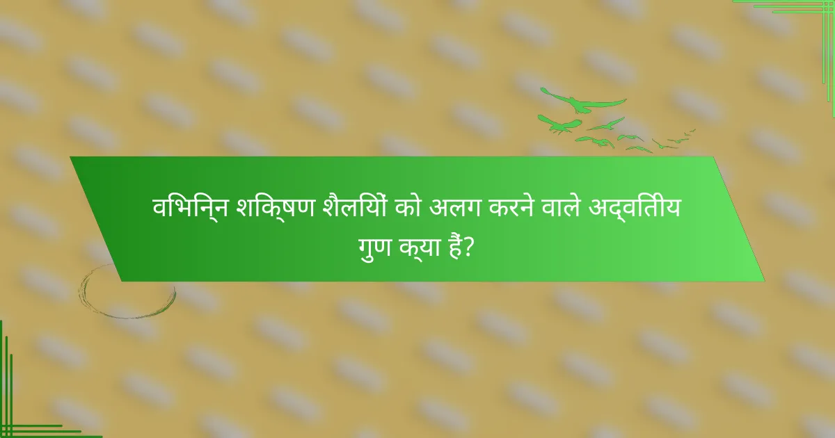 विभिन्न शिक्षण शैलियों को अलग करने वाले अद्वितीय गुण क्या हैं?