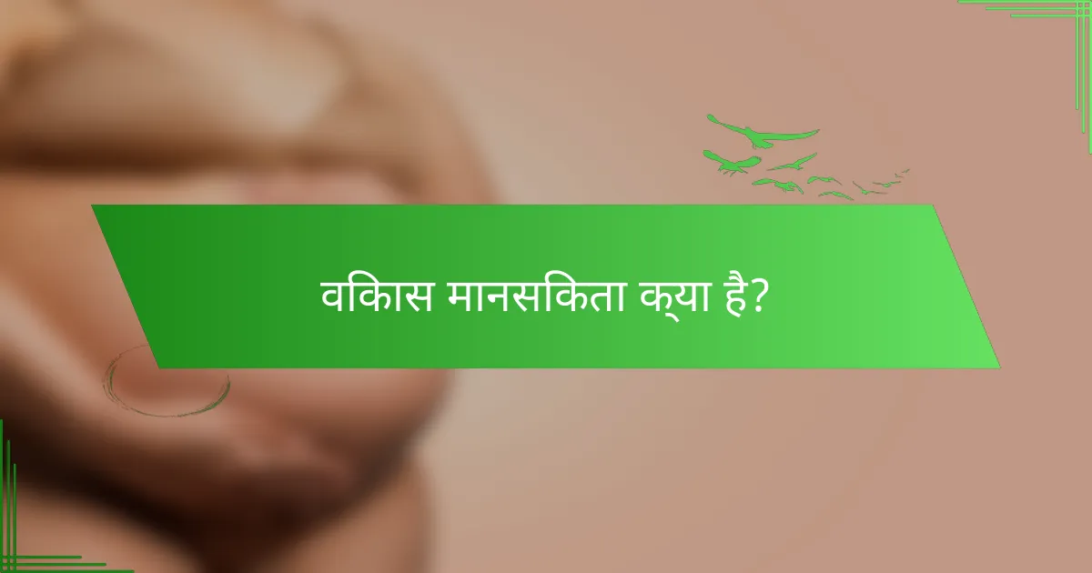 विकास मानसिकता क्या है?