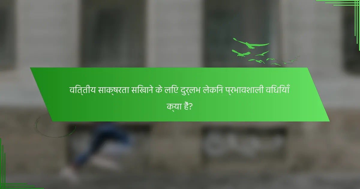 वित्तीय साक्षरता सिखाने के लिए दुर्लभ लेकिन प्रभावशाली विधियाँ क्या हैं?