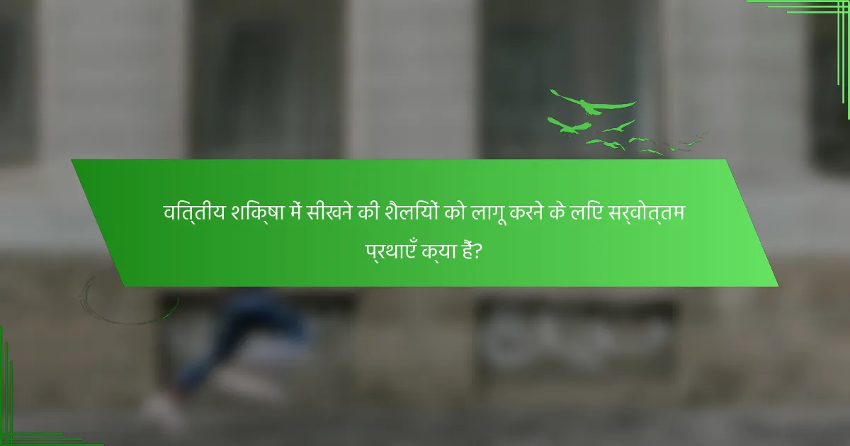 वित्तीय शिक्षा में सीखने की शैलियों को लागू करने के लिए सर्वोत्तम प्रथाएँ क्या हैं?