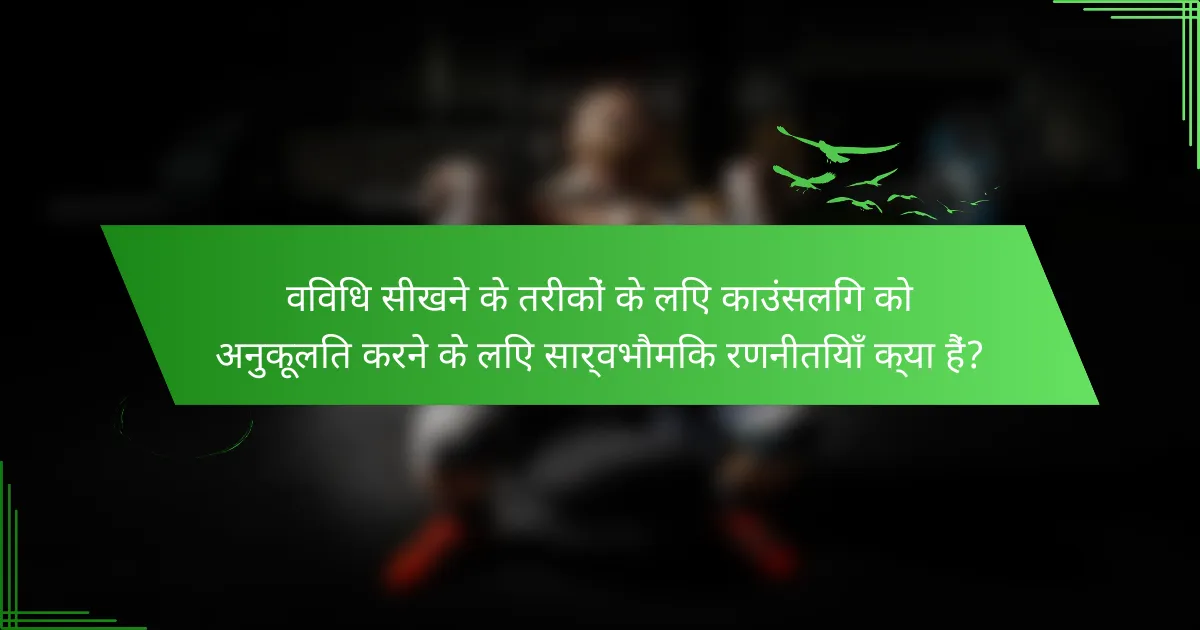 विविध सीखने के तरीकों के लिए काउंसलिंग को अनुकूलित करने के लिए सार्वभौमिक रणनीतियाँ क्या हैं?