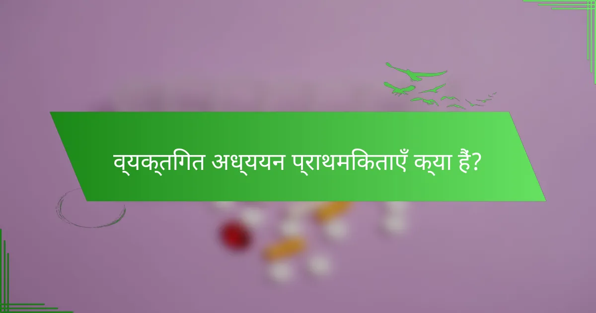 व्यक्तिगत अध्ययन प्राथमिकताएँ क्या हैं?