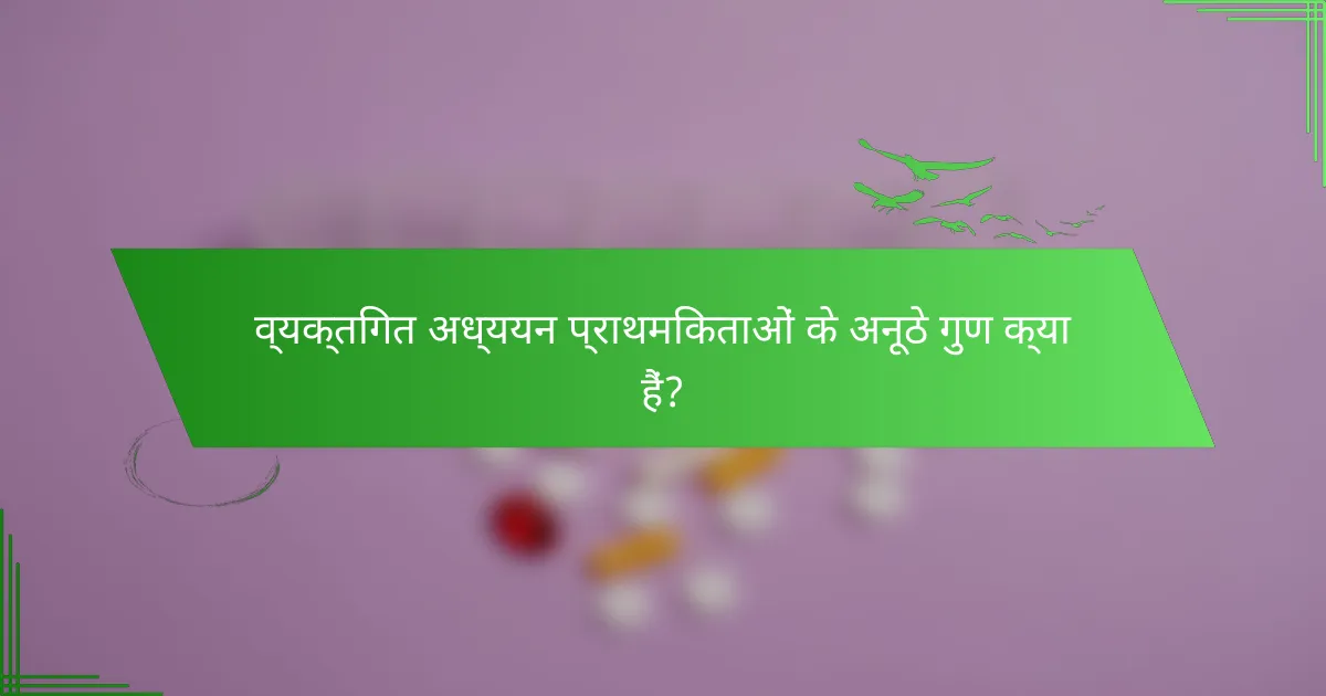 व्यक्तिगत अध्ययन प्राथमिकताओं के अनूठे गुण क्या हैं?
