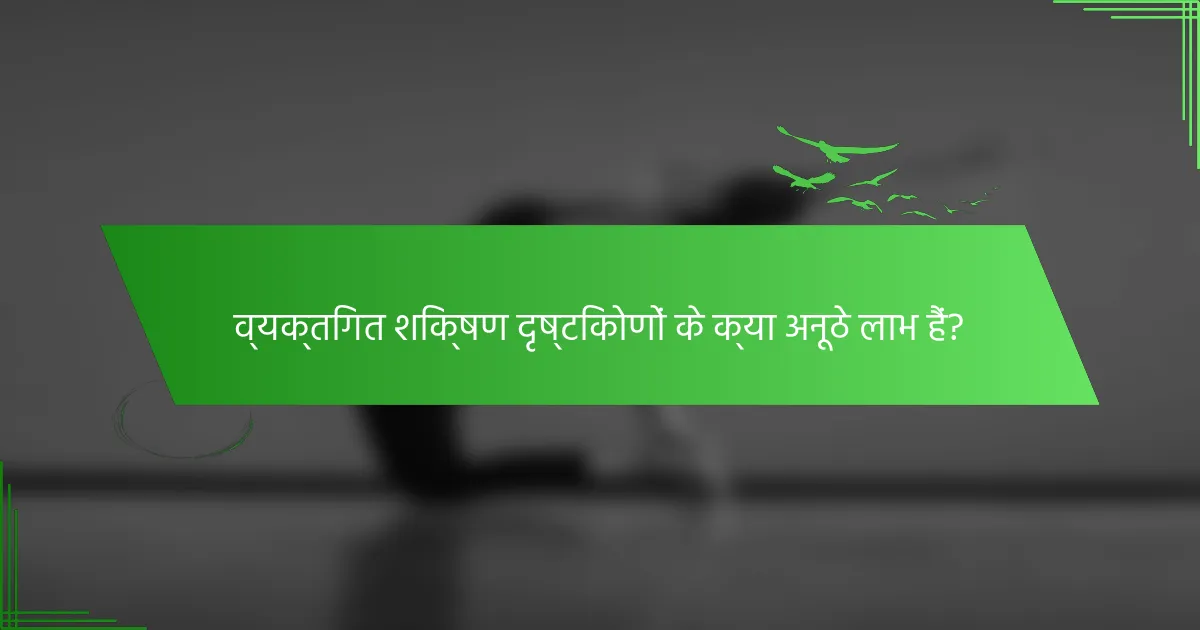 व्यक्तिगत शिक्षण दृष्टिकोणों के क्या अनूठे लाभ हैं?