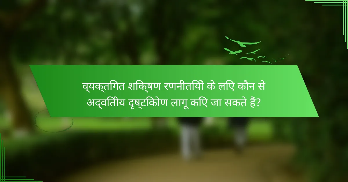 व्यक्तिगत शिक्षण रणनीतियों के लिए कौन से अद्वितीय दृष्टिकोण लागू किए जा सकते हैं?